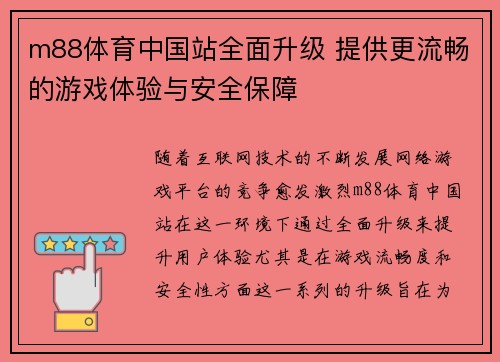 m88体育中国站全面升级 提供更流畅的游戏体验与安全保障