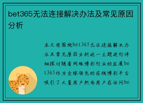 bet365无法连接解决办法及常见原因分析