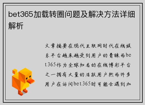 bet365加载转圈问题及解决方法详细解析