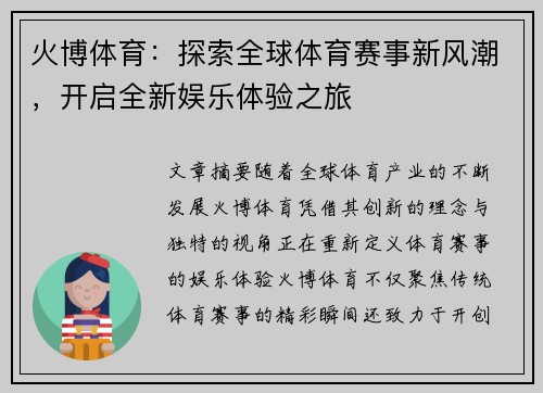 火博体育：探索全球体育赛事新风潮，开启全新娱乐体验之旅
