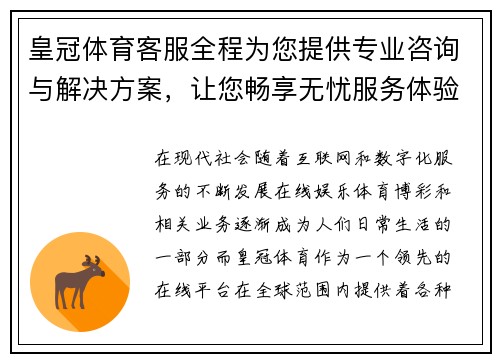 皇冠体育客服全程为您提供专业咨询与解决方案，让您畅享无忧服务体验