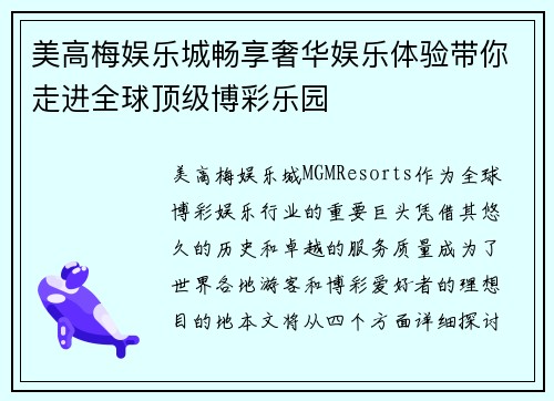 美高梅娱乐城畅享奢华娱乐体验带你走进全球顶级博彩乐园