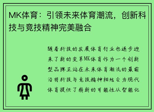 MK体育：引领未来体育潮流，创新科技与竞技精神完美融合
