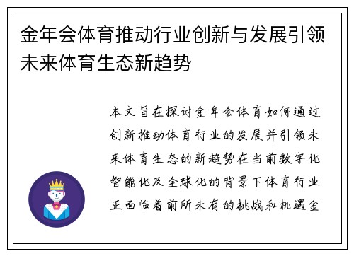 金年会体育推动行业创新与发展引领未来体育生态新趋势