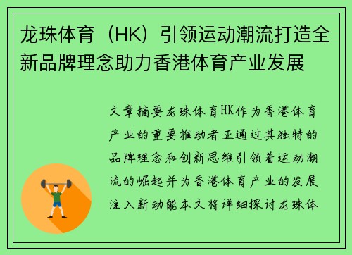 龙珠体育（HK）引领运动潮流打造全新品牌理念助力香港体育产业发展