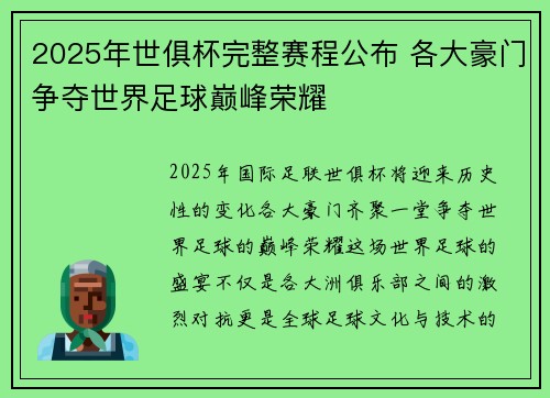 2025年世俱杯完整赛程公布 各大豪门争夺世界足球巅峰荣耀