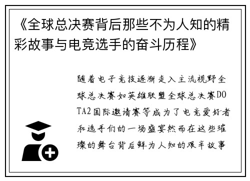 《全球总决赛背后那些不为人知的精彩故事与电竞选手的奋斗历程》