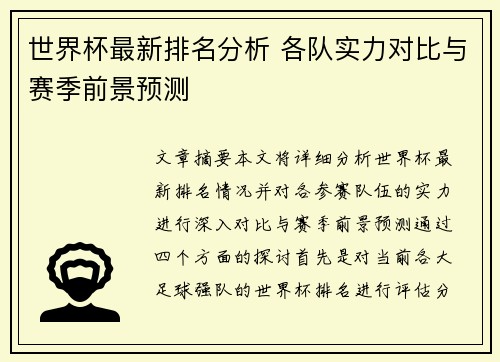 世界杯最新排名分析 各队实力对比与赛季前景预测