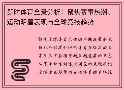 即时体育全景分析：聚焦赛事热潮、运动明星表现与全球竞技趋势