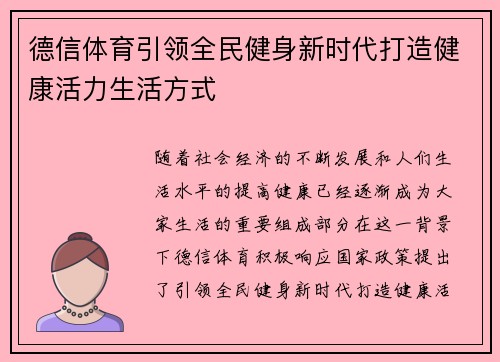 德信体育引领全民健身新时代打造健康活力生活方式