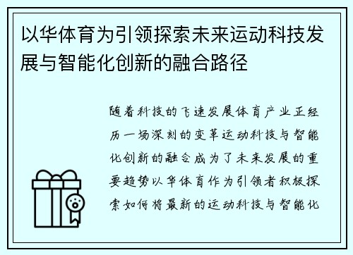 以华体育为引领探索未来运动科技发展与智能化创新的融合路径