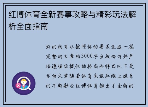 红博体育全新赛事攻略与精彩玩法解析全面指南