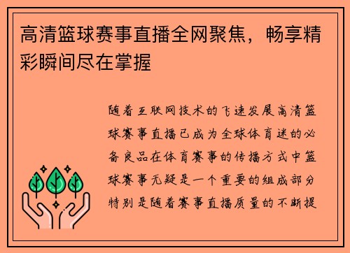 高清篮球赛事直播全网聚焦，畅享精彩瞬间尽在掌握