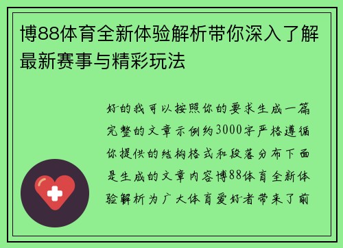 博88体育全新体验解析带你深入了解最新赛事与精彩玩法