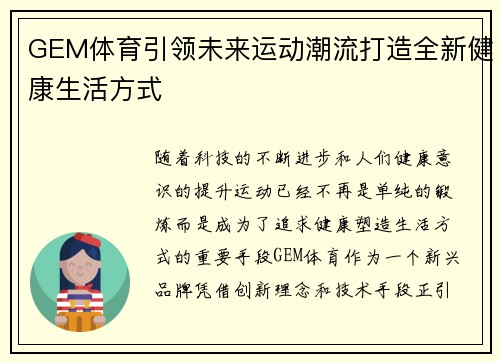 GEM体育引领未来运动潮流打造全新健康生活方式