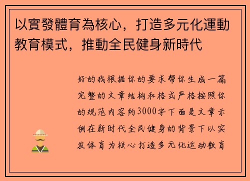 以實發體育為核心，打造多元化運動教育模式，推動全民健身新時代