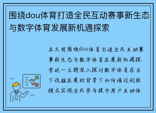 围绕dou体育打造全民互动赛事新生态与数字体育发展新机遇探索