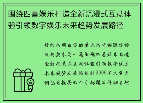围绕四喜娱乐打造全新沉浸式互动体验引领数字娱乐未来趋势发展路径 围绕四喜娱乐打造全新沉浸式互动体验引领数字娱乐未来趋势发展路径