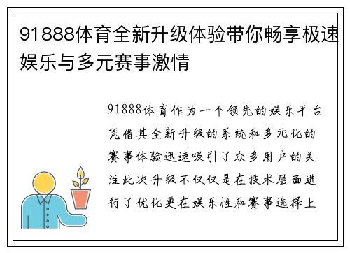91888体育全新升级体验带你畅享极速娱乐与多元赛事激情