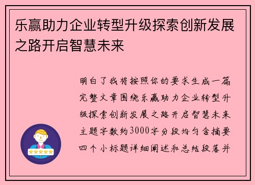 乐赢助力企业转型升级探索创新发展之路开启智慧未来