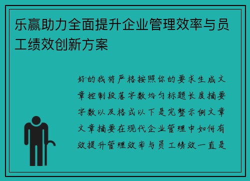 乐赢助力全面提升企业管理效率与员工绩效创新方案