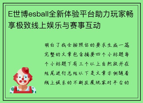 E世博esball全新体验平台助力玩家畅享极致线上娱乐与赛事互动