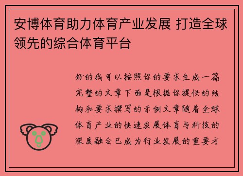 安博体育助力体育产业发展 打造全球领先的综合体育平台