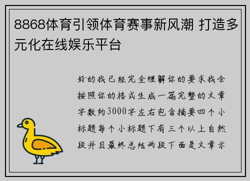 8868体育引领体育赛事新风潮 打造多元化在线娱乐平台