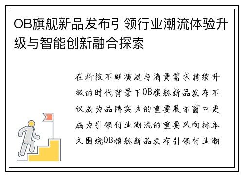 OB旗舰新品发布引领行业潮流体验升级与智能创新融合探索