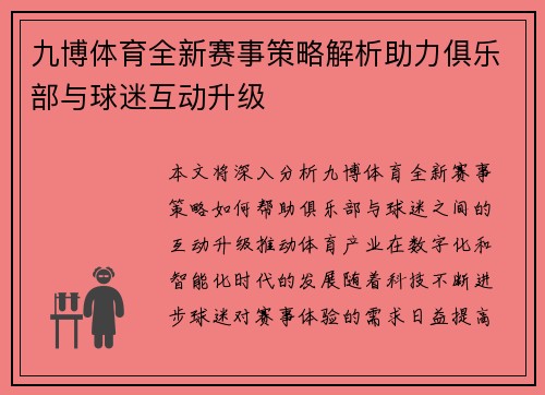 九博体育全新赛事策略解析助力俱乐部与球迷互动升级