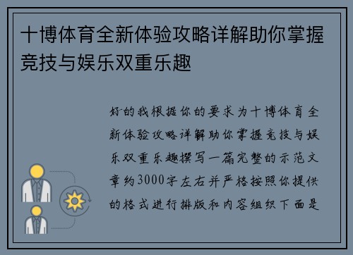十博体育全新体验攻略详解助你掌握竞技与娱乐双重乐趣