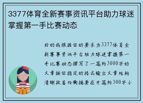 3377体育全新赛事资讯平台助力球迷掌握第一手比赛动态