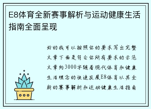 E8体育全新赛事解析与运动健康生活指南全面呈现
