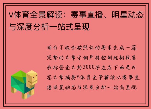 V体育全景解读：赛事直播、明星动态与深度分析一站式呈现