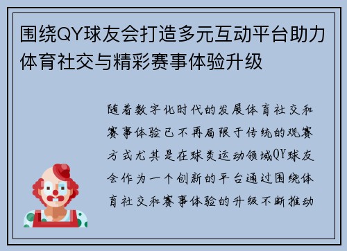 围绕QY球友会打造多元互动平台助力体育社交与精彩赛事体验升级