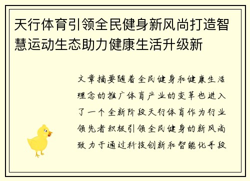 天行体育引领全民健身新风尚打造智慧运动生态助力健康生活升级新