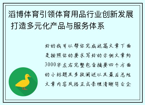 滔博体育引领体育用品行业创新发展 打造多元化产品与服务体系