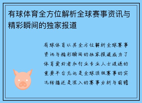 有球体育全方位解析全球赛事资讯与精彩瞬间的独家报道