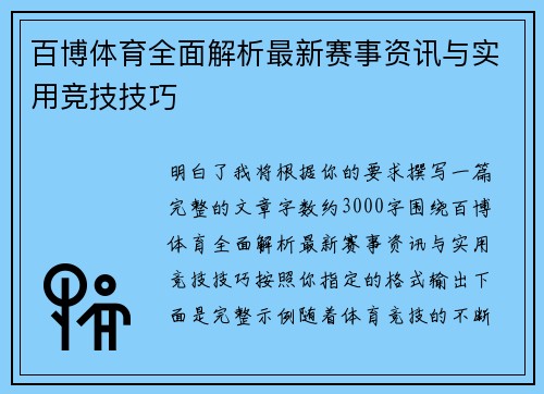 百博体育全面解析最新赛事资讯与实用竞技技巧