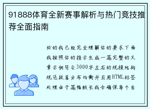 91888体育全新赛事解析与热门竞技推荐全面指南