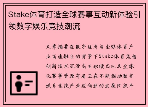 Stake体育打造全球赛事互动新体验引领数字娱乐竞技潮流