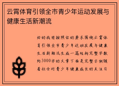 云霄体育引领全市青少年运动发展与健康生活新潮流