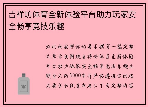吉祥坊体育全新体验平台助力玩家安全畅享竞技乐趣