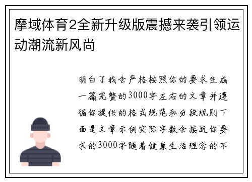摩域体育2全新升级版震撼来袭引领运动潮流新风尚 摩域体育2全新升级版震撼来袭引领运动潮流新风尚