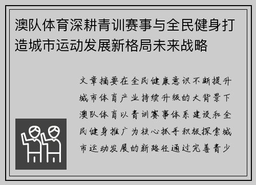 澳队体育深耕青训赛事与全民健身打造城市运动发展新格局未来战略