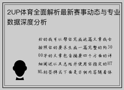 2UP体育全面解析最新赛事动态与专业数据深度分析