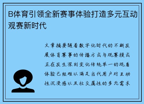 B体育引领全新赛事体验打造多元互动观赛新时代