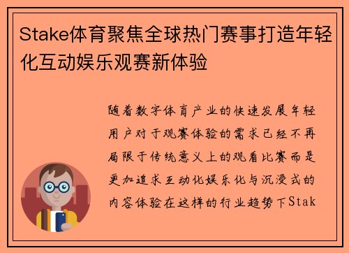 Stake体育聚焦全球热门赛事打造年轻化互动娱乐观赛新体验