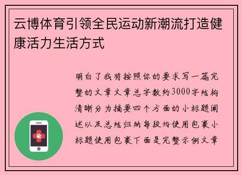 云博体育引领全民运动新潮流打造健康活力生活方式