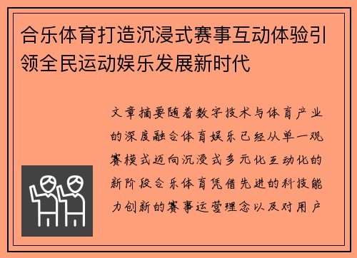 合乐体育打造沉浸式赛事互动体验引领全民运动娱乐发展新时代